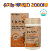 플러스 유기농프리미엄비타민D 60정 유기농건조효모 비타민D3 유긴오곡류혼합분말 유기농11종베리혼합분말 유기농15종과일채소혼합분말 유기농17종과일채소혼합분말, 1개