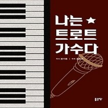 [개똥이네][중고-상] 나는 트로트 가수다