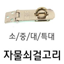[0UK] 자물쇠걸이 대형75mm 1개(1800) 걸고리 자물쇠걸이 사물함자물쇠걸이 락카룸자물쇠걸이 잠금장치 2345678EA, 상품선택