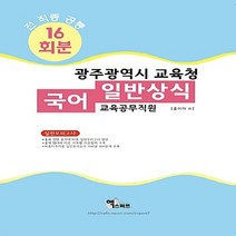 NSB9788952508256 새책-스테이책터 [2017 광주광역시 교육청 국어-일반상식 실전모의고사 (16회분)] -교육공무직원--엑스퍼트월드-홍미라, 2017 광주광역시 교육청 국어-일반상식 실전모의고사