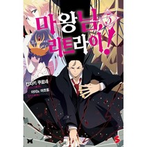 마왕님 리트라이 5, 소미미디어