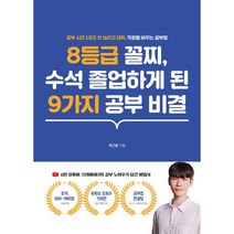 8등급 꼴찌 수석 졸업하게 된 9가지 공부 비결:공부 시간 1초도 안 늘리고 대학 직장을 바꾸는 공부법, 인성재단, 9791191292039, 최근용 저