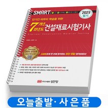 2023 건설재료시험기사 필기 7개년 과년도 (이론+문제) 책 성안당, 건설재료시험기사 필기 [분철 2권]