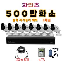 화인츠 500만화소지원 8채널 CCTV자가설치세트 패키지 실내 CCTV세트 실외 실내 감시카메라 케이블20m XRT4108 HDD옵션, 8개, 4TB