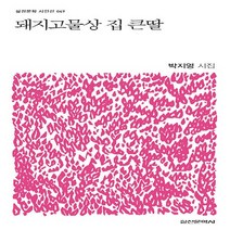 실천문학사 새책-스테이책터 [돼지고물상 집 큰딸] -실천문학 시인선 49-실천문학사-박지영 지음-한국시-20211215 출간-판형, NSB9788939230958, 돼지고물상 집 큰딸