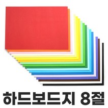 색상 하드보드지 8절 1매 칼라하드보드지 두꺼운종이, 밝은초록