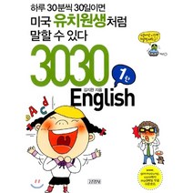 3030 English : 하루 30분씩 30일이면 미국 유치원생처럼 말할 수 있다, 김영사