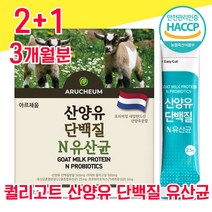 네덜란드 퀄리고트 인증 산양유 단백질 타먹는 분말 유산균 프로 바이오틱스 해썹 haccp 인정 사양유 상양유 산야유 담백질 프로테인 프로틴 가루 파우더 물과함께 모유유래 프락토, 2+1 3개월분 - 다니마켓