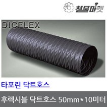 타포린 닥트호스 50mm 10미터 후렉시블 자바라 덕트