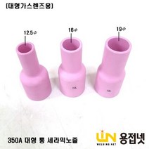 알곤 티그토치 대형 롱 세라믹노즐(350A), 57N74L （12.5Φ）, 1개