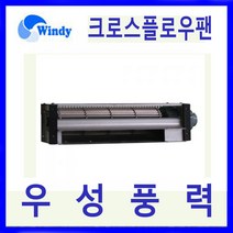 윈디 동건공업 DAC-1006 시로코 송풍기 각종 기기냉각용 저소음 다풍량의 크로스 플로우팬 냉온풍기 에어커튼용 필름건조기
