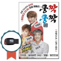 노래USB 쿵짝쿵짝 관광메들리 100곡-노래칩 트로트 디스코 차량USB 네박자 땡벌 상사화 동전인생 내장산