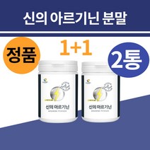 아르기닌 알지닌 알기닌 아르지닌 분말 파우더 가루 가루 물에 타먹는 마시는 아르기닌 남자 운동선수 영양제 이소로이신 타우린 비오틴 신의눈물 아르기닌복욥법 추천, 뉴트로웨이 신의아르기닌240gX2통