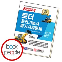 완전합격 로더 운전기능사 필기시험문제, 단품