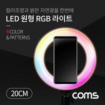 Coms LED 원형 RGB 램프 링 라이트 개인방송용 TB201
