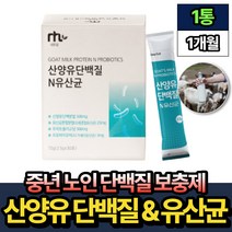 중년 프로틴 보충제 산양유 락토바실러스 가세리 추천 30포 x1박스 핏시드 성인 50대 60대 70대 여성 노인 어르신 시니어 네덜란드 맛있는 산양 우유 아침 단백질 분말
