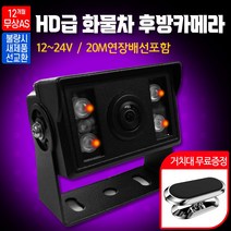 소니 화물차 후방카메라 AV1000 HD급 12~24V 20M연장배선포함
