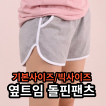 빅사이즈 돌핀 팬츠 운동복
