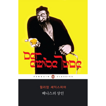 베니스의 상인 140 펭귄클래식 코리아, 상품명