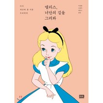 앨리스 너만의 길을 그려봐 : 아직 세상에 참 서툰 우리에게, 앨리스 저, 알에이치코리아(RHK)