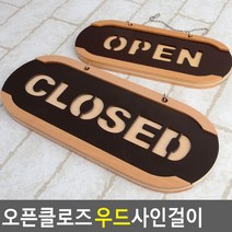OPEN/CLOSED 오픈클로즈 우드 사인걸이 안내판 표지판 인테리어소품 디자인문패 아크릴안내판 푯말 표찰 우드걸이, 소