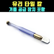 곰빵몰 GOM-FV 글라스 오일 유리 칼 타일 절단칼