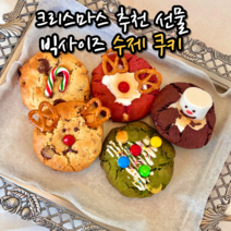 수제 르뱅 쿠키 선물 포장 세트 호텔 답례품 크리스마스 어린이집 생일 파티 디저트 연말연시 선물용 3종 5종 8종, 옵션01