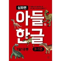 아들의 한글 공룡편 3단계 세트 (전6권) 한글학습 한글공부 문제집