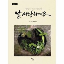 날 사랑하여요 통방산 오두막 소식 8, 상품명