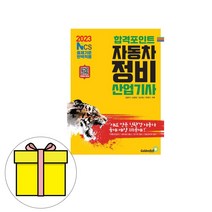 골든벨 2023 합격포인트 자동차정비산업기사 필기 시험