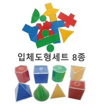 초등 수학놀이 전개도 다면체 입체도형세트 8종 어린이 겉넓이 모서리 연산