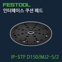 페스툴 인터페이스 쿠션 패드 IP-STF D150 MJ2-5.2 (203348)
