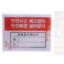 방화관리 책임자 안전보건 관리 표지판 관리자 사무용, 안전10개 2004x10