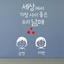 로하스데코 가족이니셜스티커, 12.우리남매이니셜(대형)