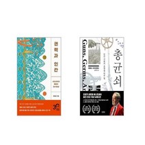 권력과 인간 + 총 균 쇠 [전2권세트]