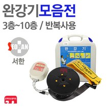 서한에프앤씨 완강기 모음 3~10층 신형 KFI 검정품, 06-서한 완강기 8층(24m), 1개