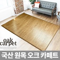 국산 오크 대자리 오크원목카페트 대나무자리 사계절자리 우드카페트, 07)국산편백원목오크자리(210*270)
