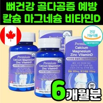 부모님 시니어 칼마디아 칼슘 마그네슘 비타민D 디 아연 징크 뼈 잘붙는 건강 식품 청소년 영양제 추천 흡수 잘되는 50대 60대 임산부 관절 무릅 연골 마칼디 노인 칼슘제 보충제, 2박스(6개월분)