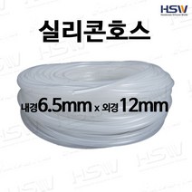 실리콘호스 내경6.5mm*외경12mm [반투명/검정], 1개