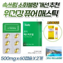 그리스산 매스틱 식물성 오일 캡슐 위 건강 속 편한 영양제 메스틱 매틱스 매시틱 메틱스 매수틱 검 껌 GUM 임산부 직장인 속쓰림 아랫배 더부룩 할 때 높은 체내흡수율 간건강, 2개, 1개월분
