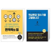 면역력의 힘 + 역삼투압 정수기를 고발합니다 (마스크제공)