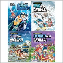 [아이세움]심해+폭설+수해+테마파크에서 살아남기 세트 (전4권)