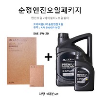 현대모비스 순정엔진오일패키지 K5 11 누우가솔린 3S800 / 35505 00451 판매5L, 1개, 5w20, 프리미엄LF