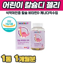 어린이칼슘제 비타민D 수용성 유아 초등학생 키즈 뼈 치아 이빨 발달 영양제 1개월분 초등학생칼슘제 꾸미 밥잘안먹는 아이 칼슘 5세 6세 유치원생 뼈 발달 키크는 시기 영양제