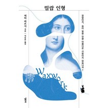 밀랍 인형, 도서