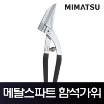 미마츠 메탈스파트 함석가위 MC-MS-S, 1개