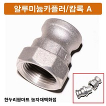 한누리팜마트 알루미늄카플러 캄록A 20A, 1개