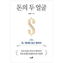 [책과나무] 돈의 두 얼굴 돈 제대로 알고 벌어라, 없음