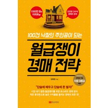 100건 낙찰의 주인공이 되는 월급쟁이 경매전략, 황금부엉이, 글: 김태경