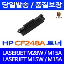 우리네 HP LASERJET PRO M28W 토너 CF248A MFP 잉크 컬러 CF248X 복합기 레이저젯 M15A 오피스젯 대기업납품, 1개입, 흑백